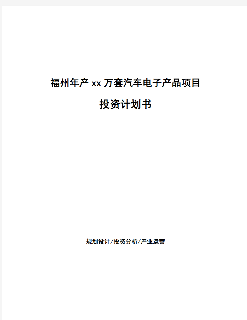 福州年产xx万套汽车电子产品项目投资计划书