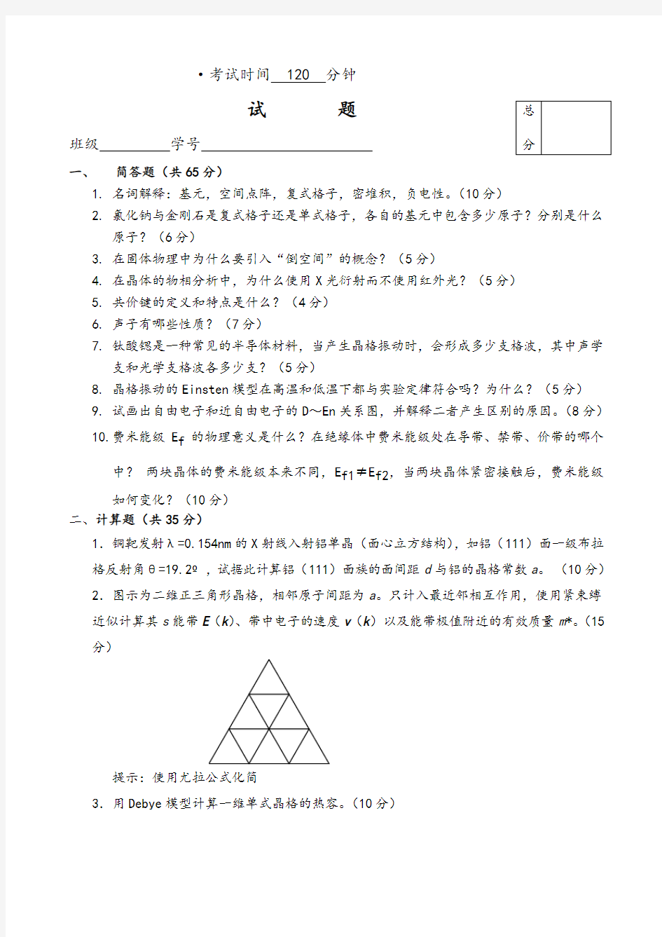 西安电子科技大学固体物理试题