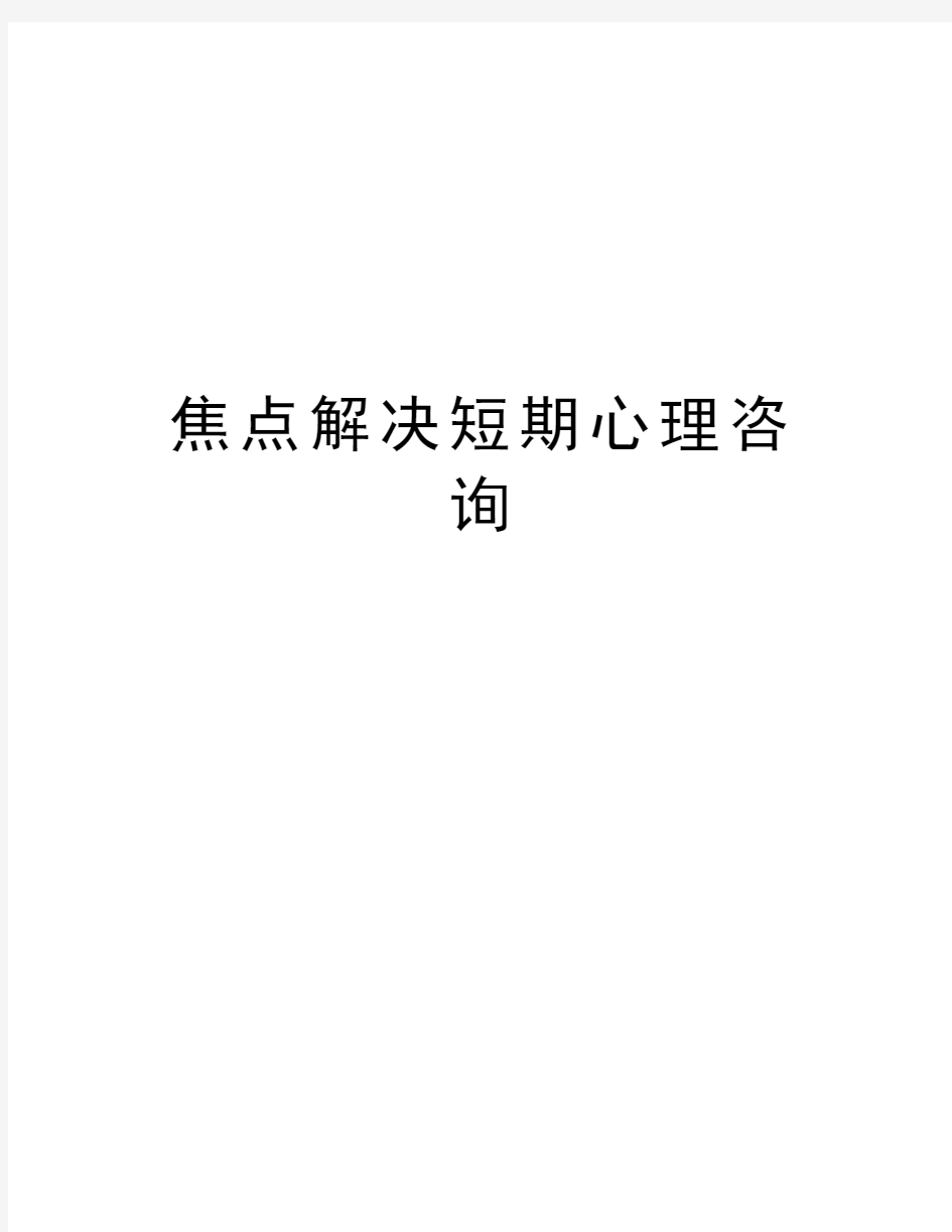 焦点解决短期心理咨询教学提纲