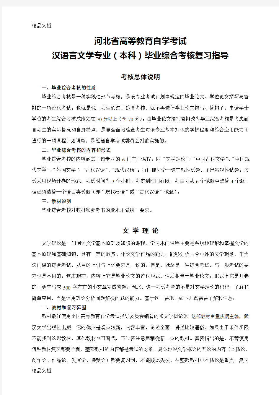 汉语言文学专业毕业综合考核辅导材料复习进程