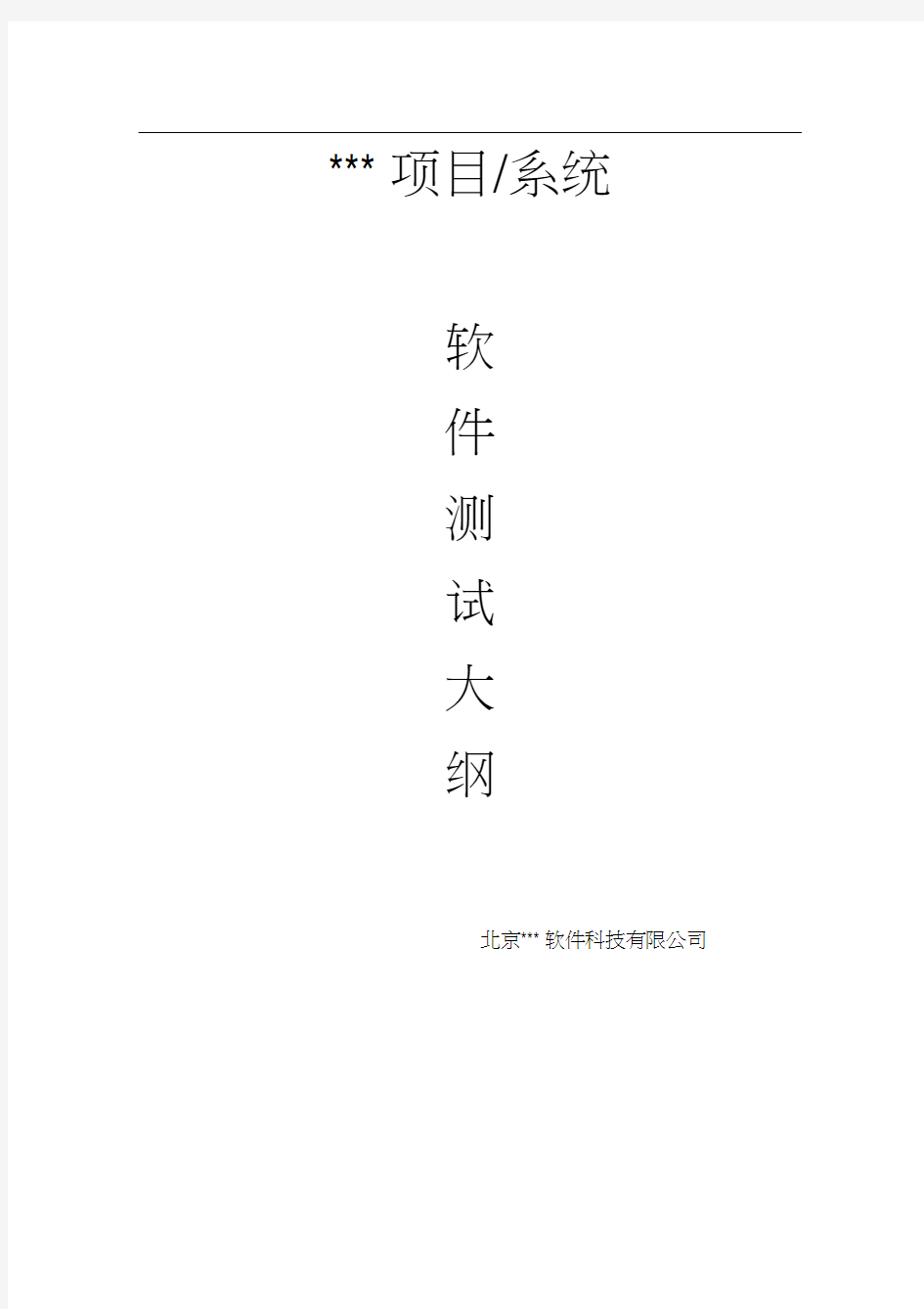 软件测试大纲.docx