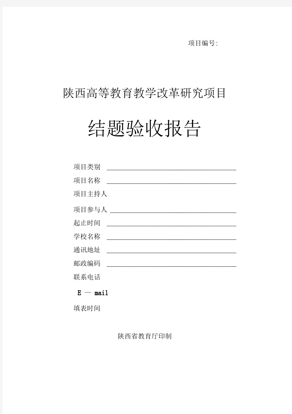 陕西高等教育教学改革研究项目结题验收报告