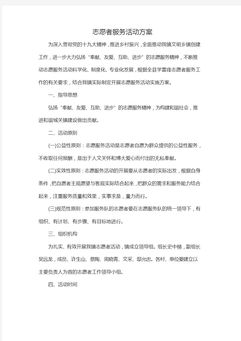 志愿者服务活动方案