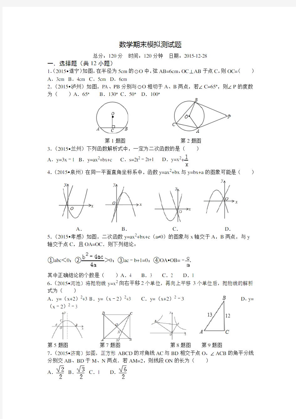 九年级数学上下册期末考试试题(含答案)