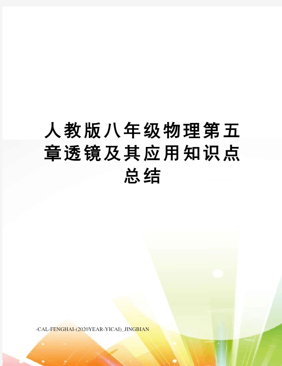 人教版八年级物理第五章透镜及其应用知识点总结