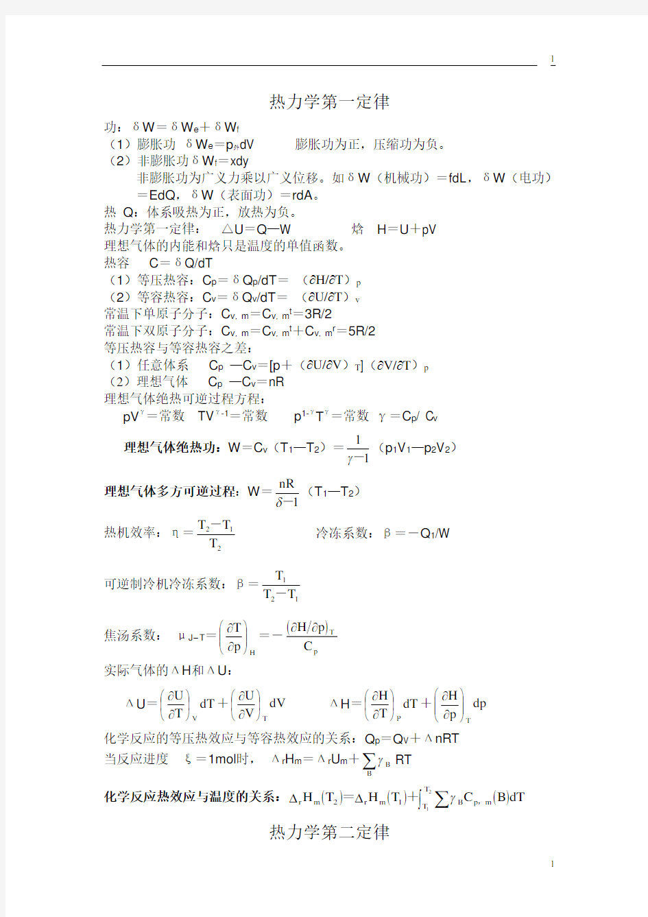 大学物理化学公式总结(傅献彩_南京大学第五版)