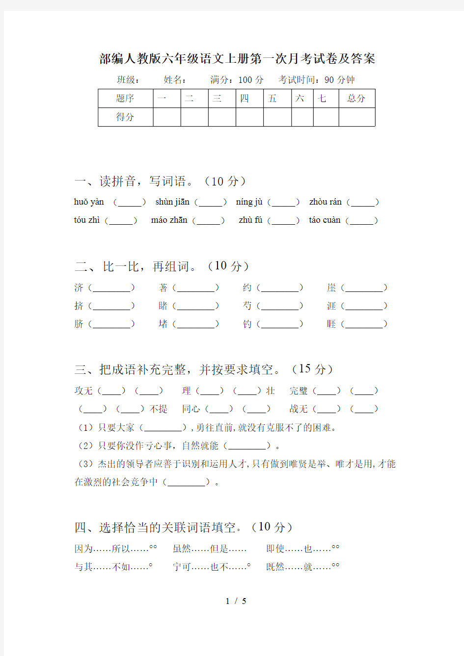 人教部编版六年级语文第一学期第一次月考模拟试卷三份(含答案)