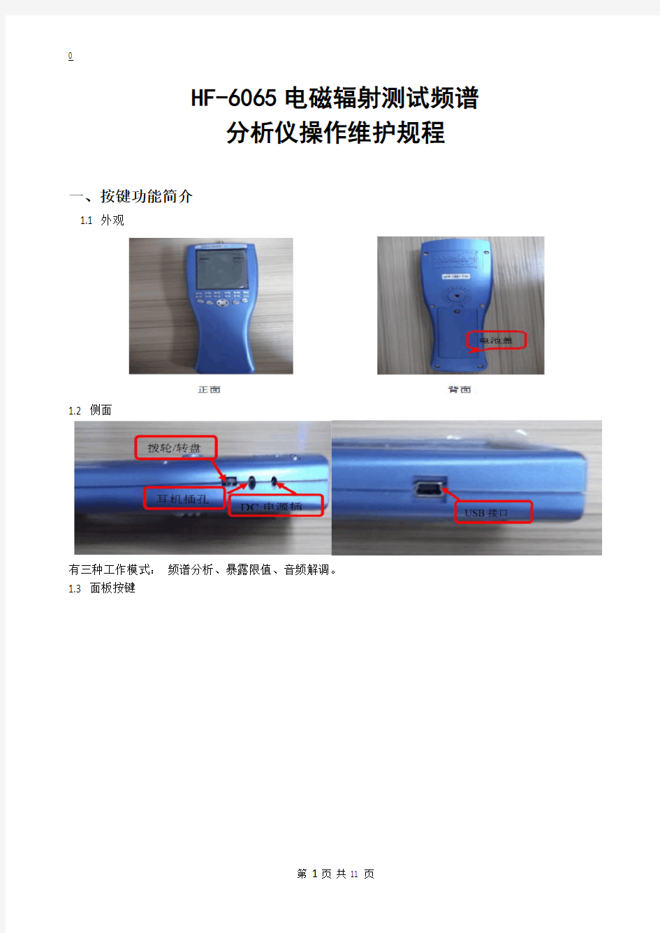 HF-6065电磁辐射测试频谱分析仪操作维护规程