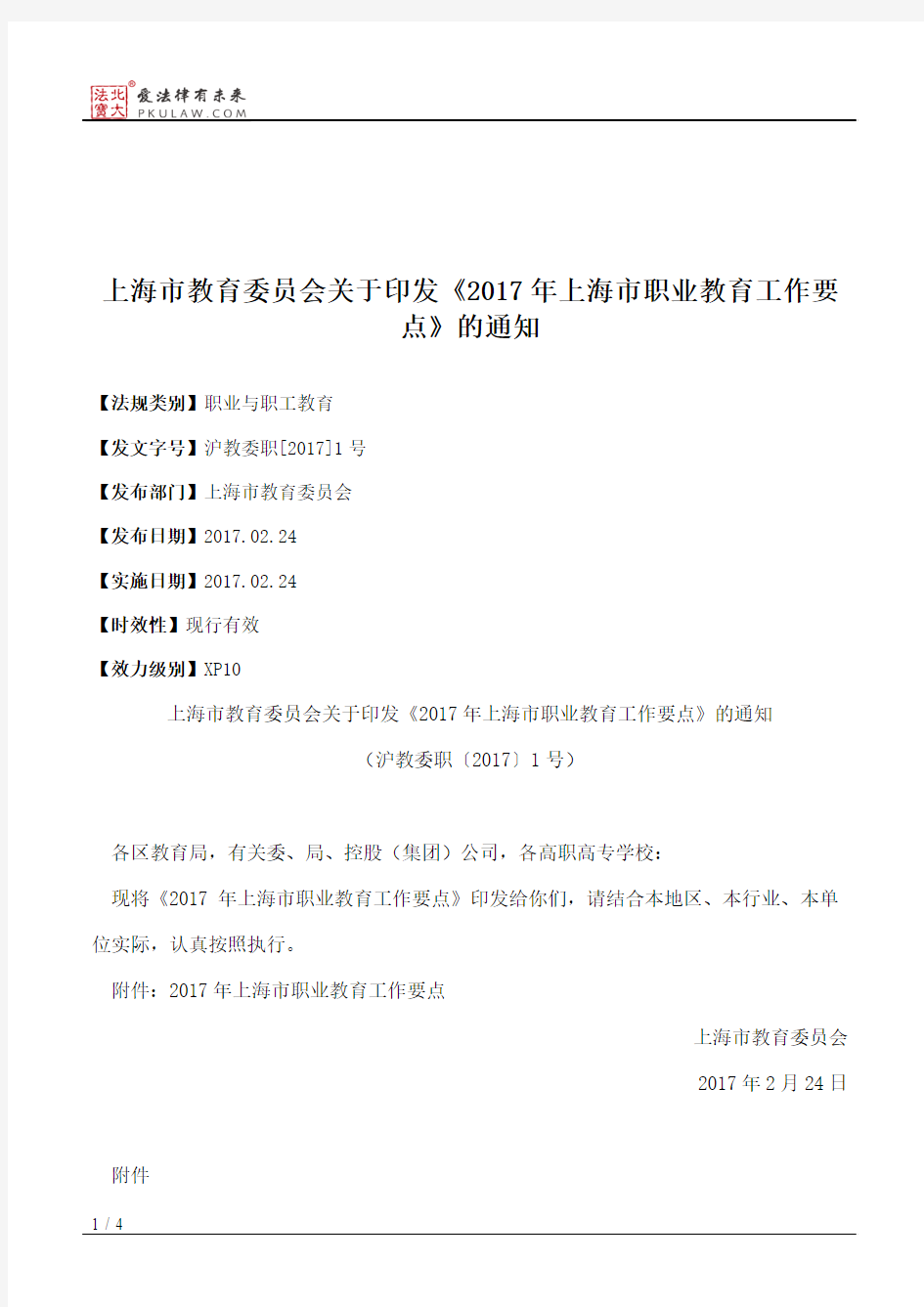 上海市教育委员会关于印发《2017年上海市职业教育工作要点》的通知