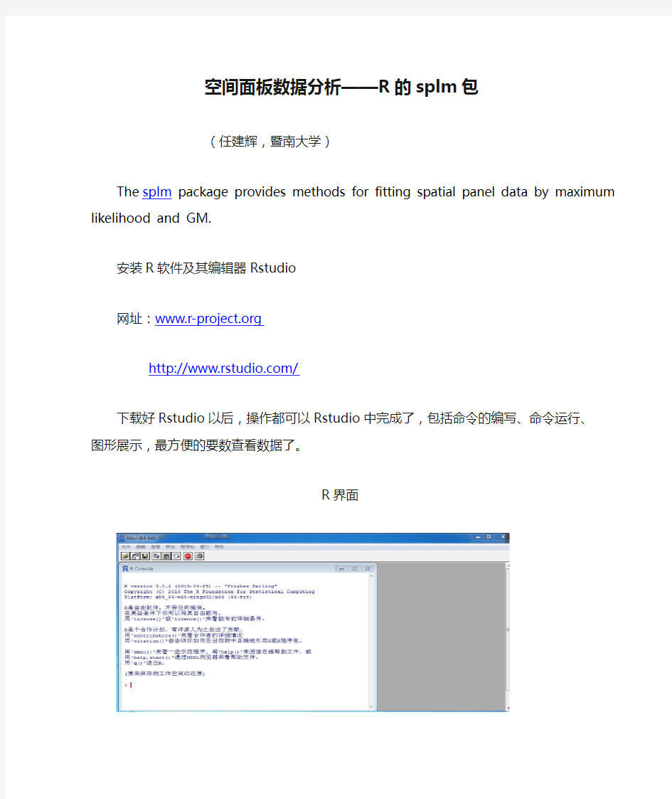 空间面板数据分析——R的splm包资料