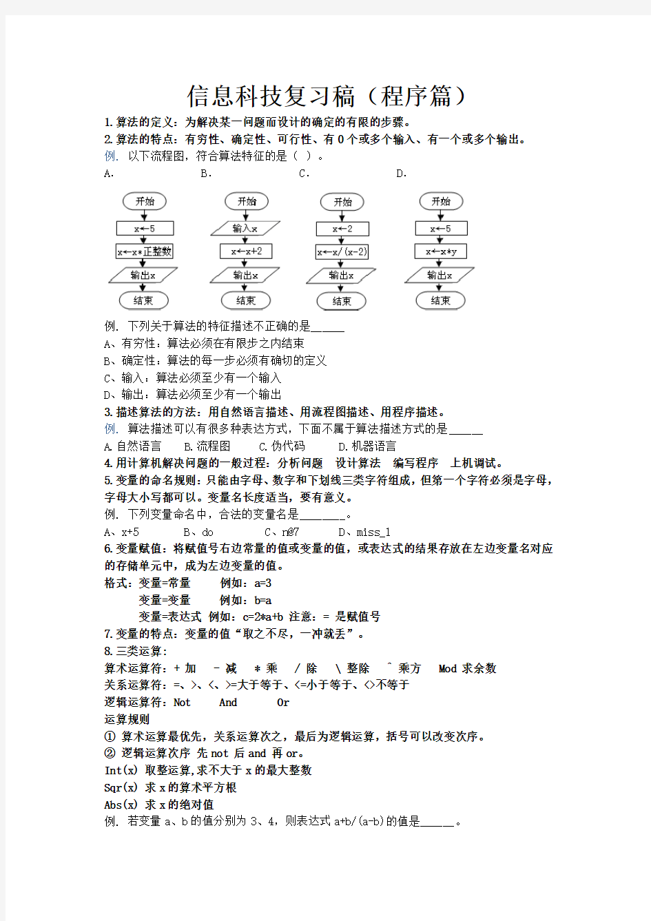 信息科技2016学年第一学期期末算法复习