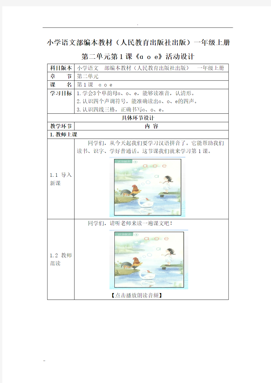 小学语文部编本教材(人民教育出版社出版)一年级上册