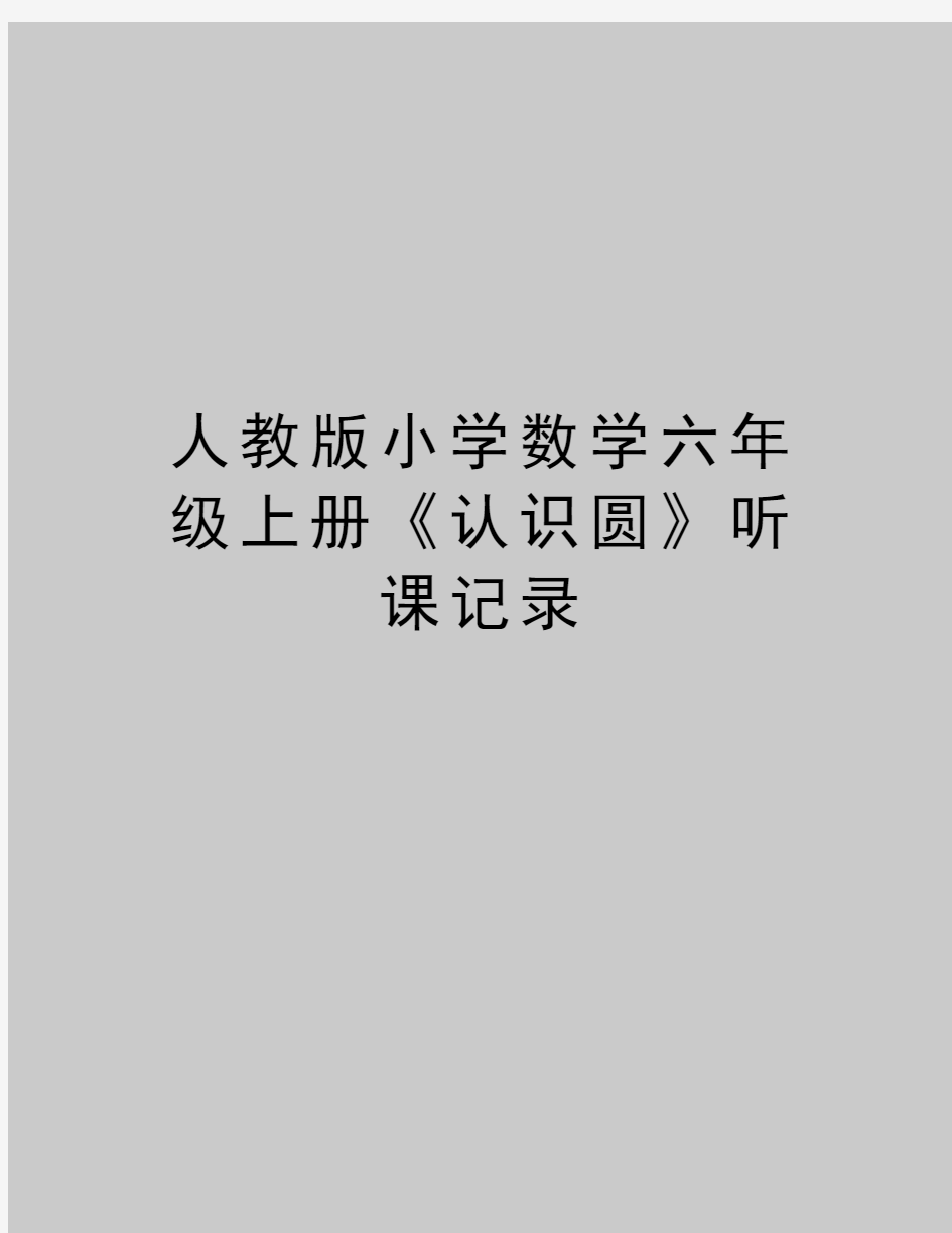 最新人教版小学数学六年级上册《认识圆》听课记录