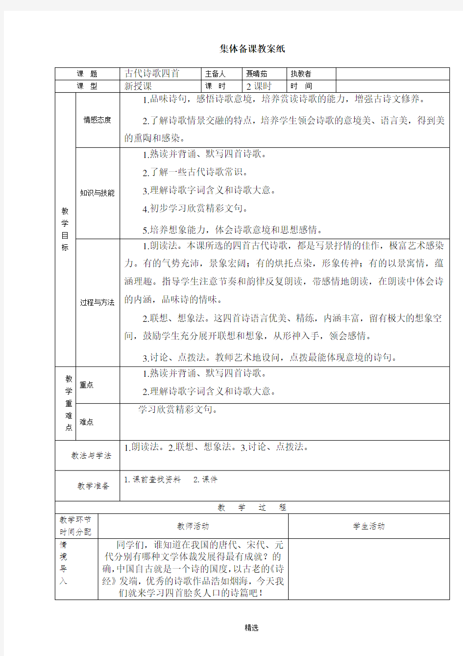 人教版七年级上册-古诗四首-教案