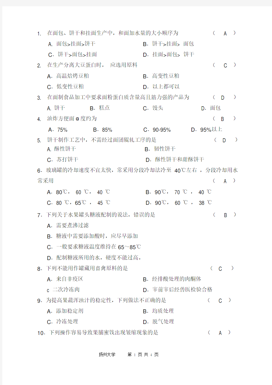 2017食品工艺学试卷及答案