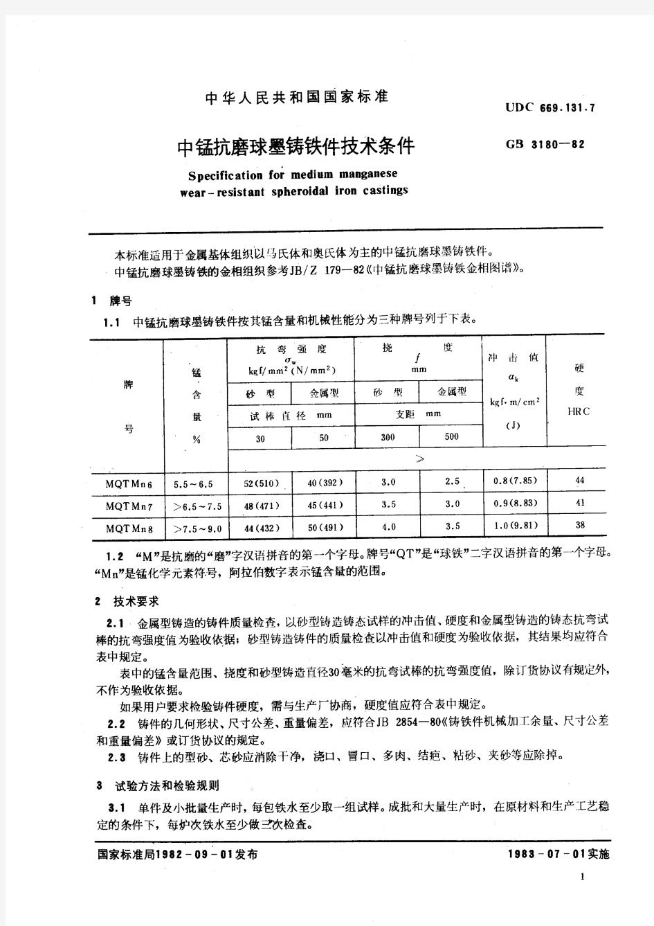 中锰抗磨球墨铸铁件技术条件(标准状态：废止)