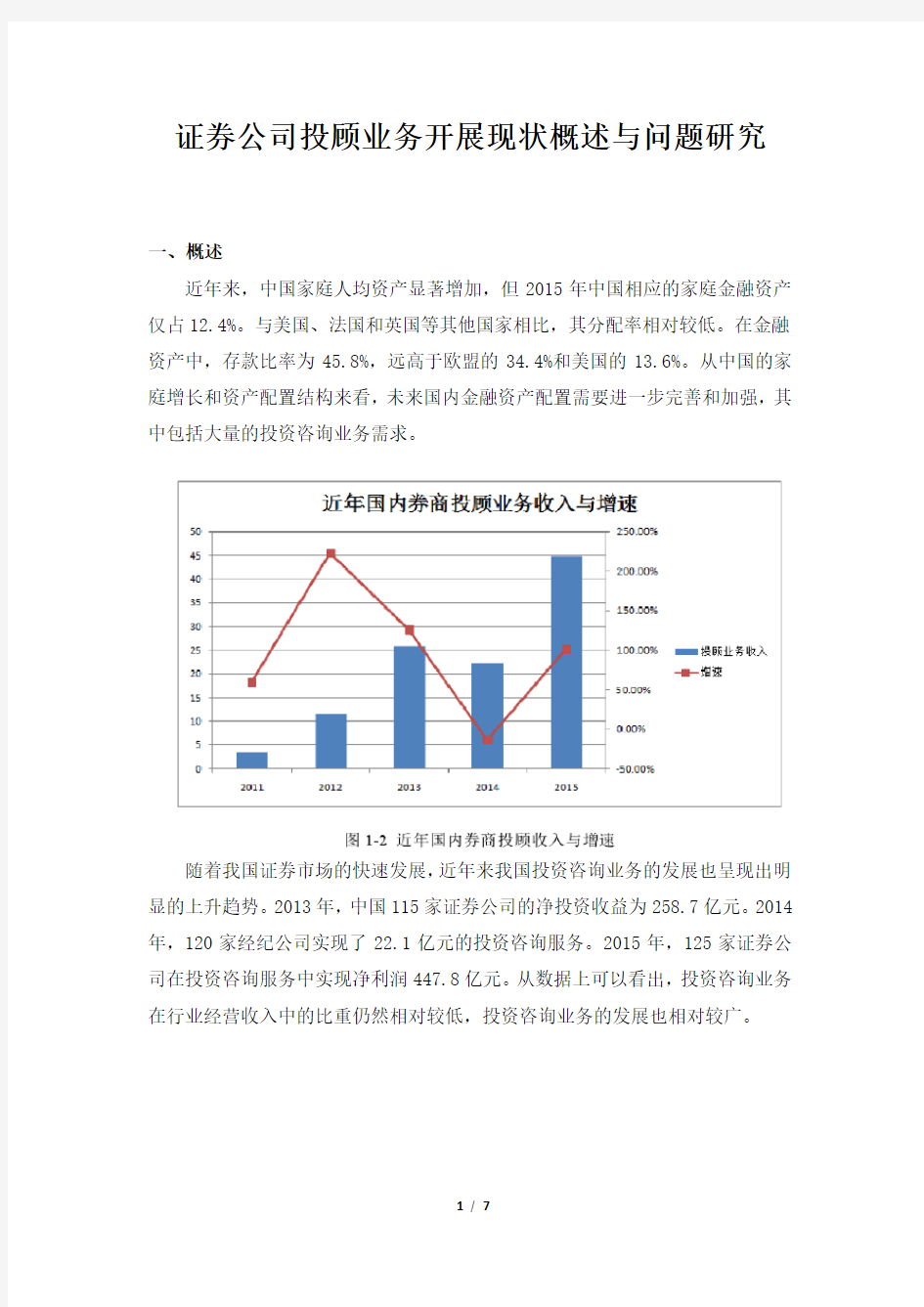 证券公司投顾业务开展现状概述与问题研究