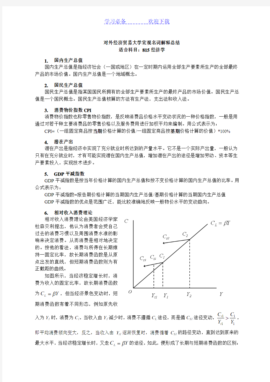 多恩布什-宏观经济学-名词解释-重点