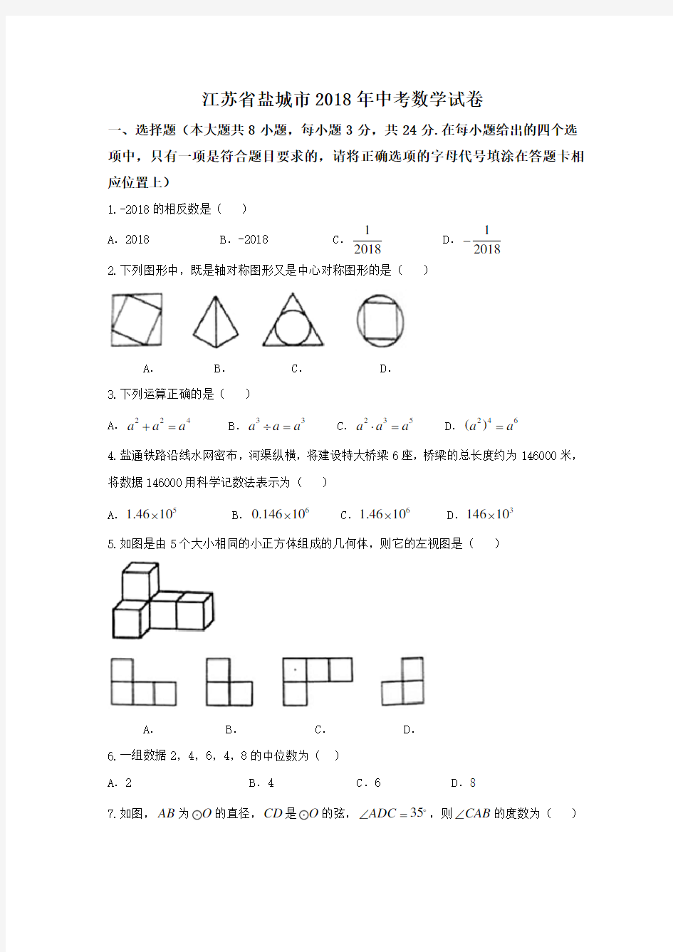 盐城市2018年中考数学试卷含答案