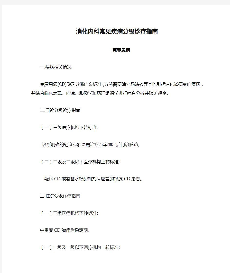 消化内科常见疾病分级诊疗指南  克罗恩病