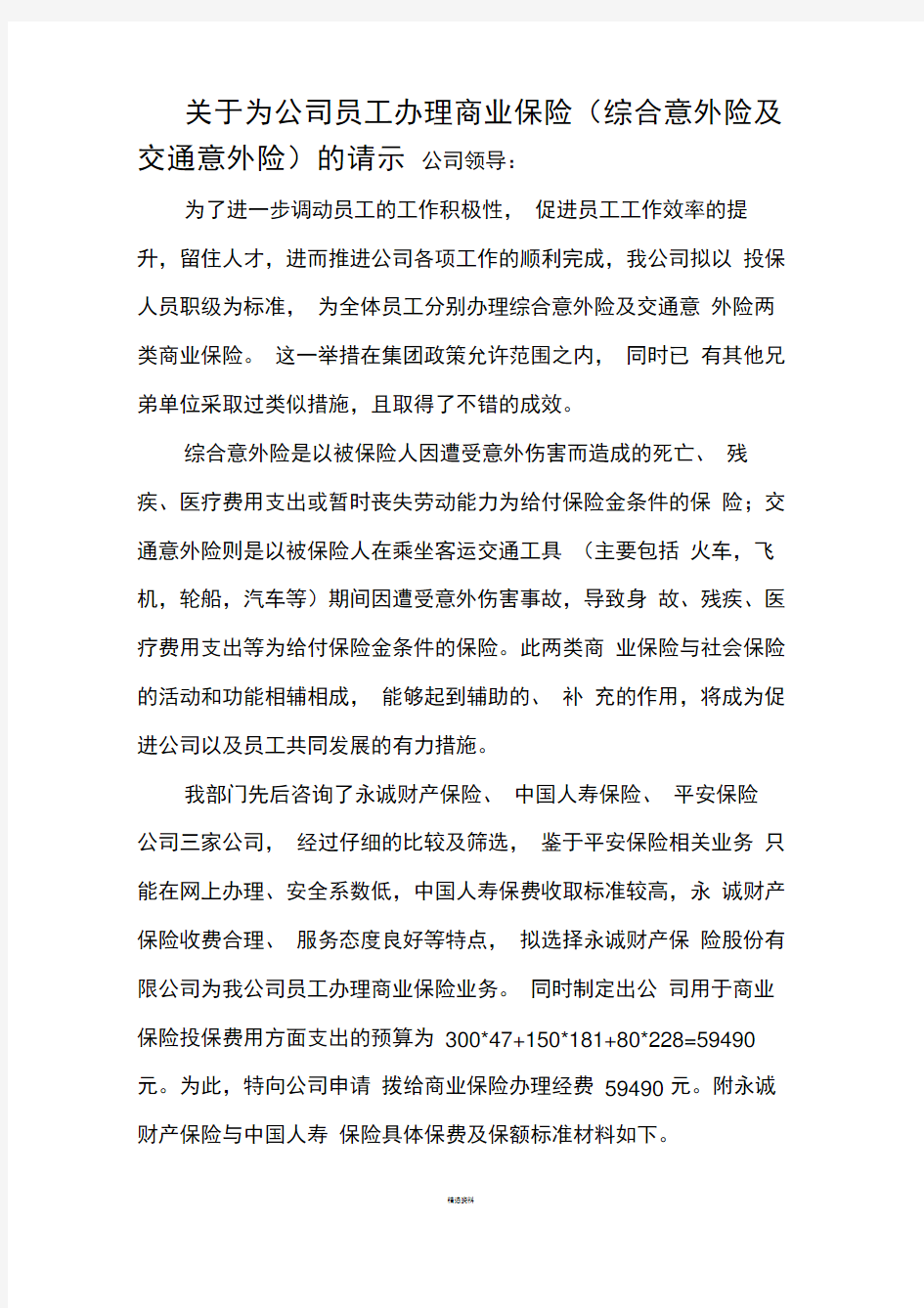 关于公司为员工购买商业保险的说明