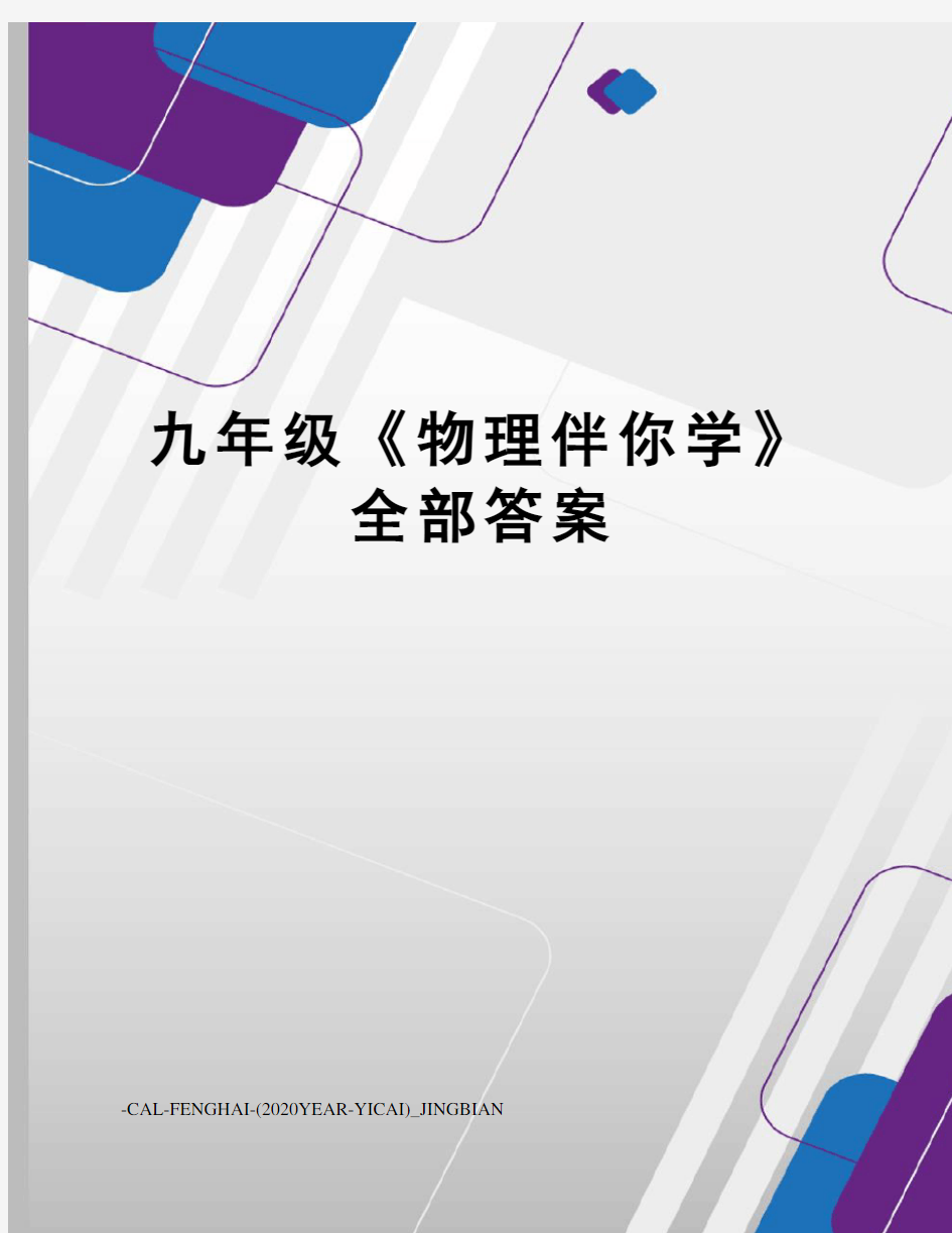 九年级《物理伴你学》全部答案