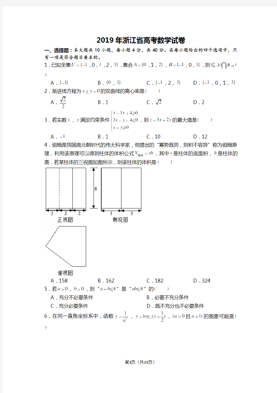 (完整word版)2019年浙江省高考数学试卷