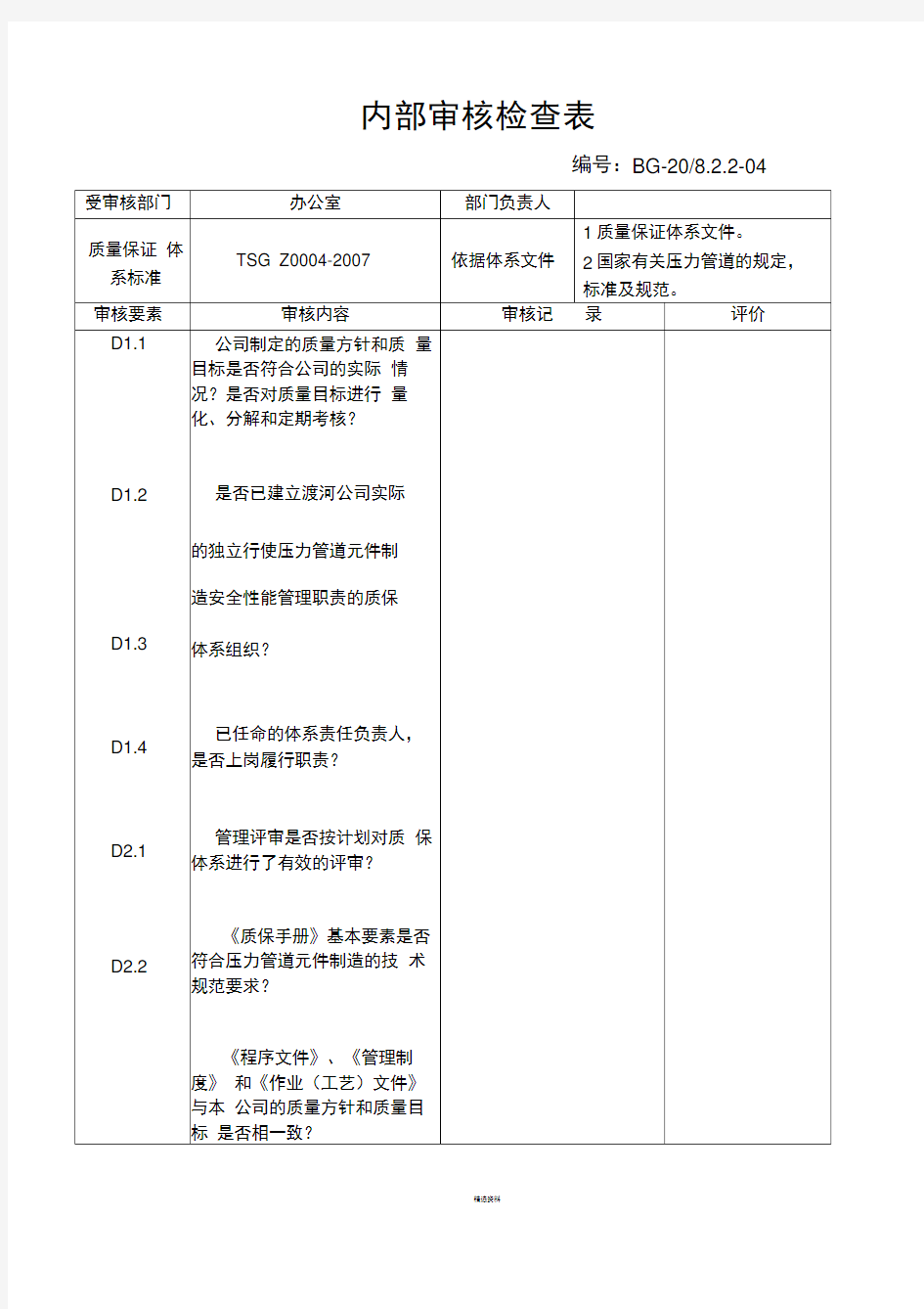 内部审核检查表