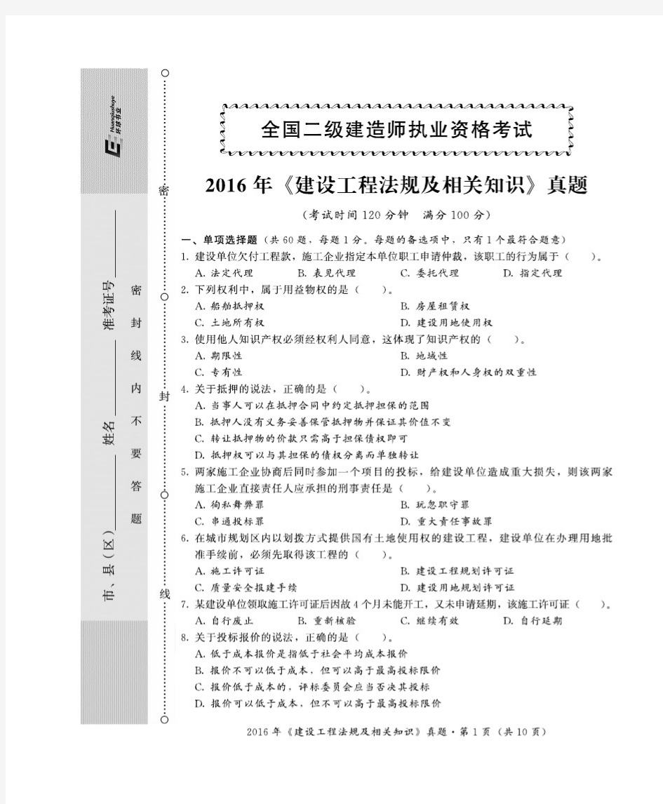 2016年二建法规真题及答案