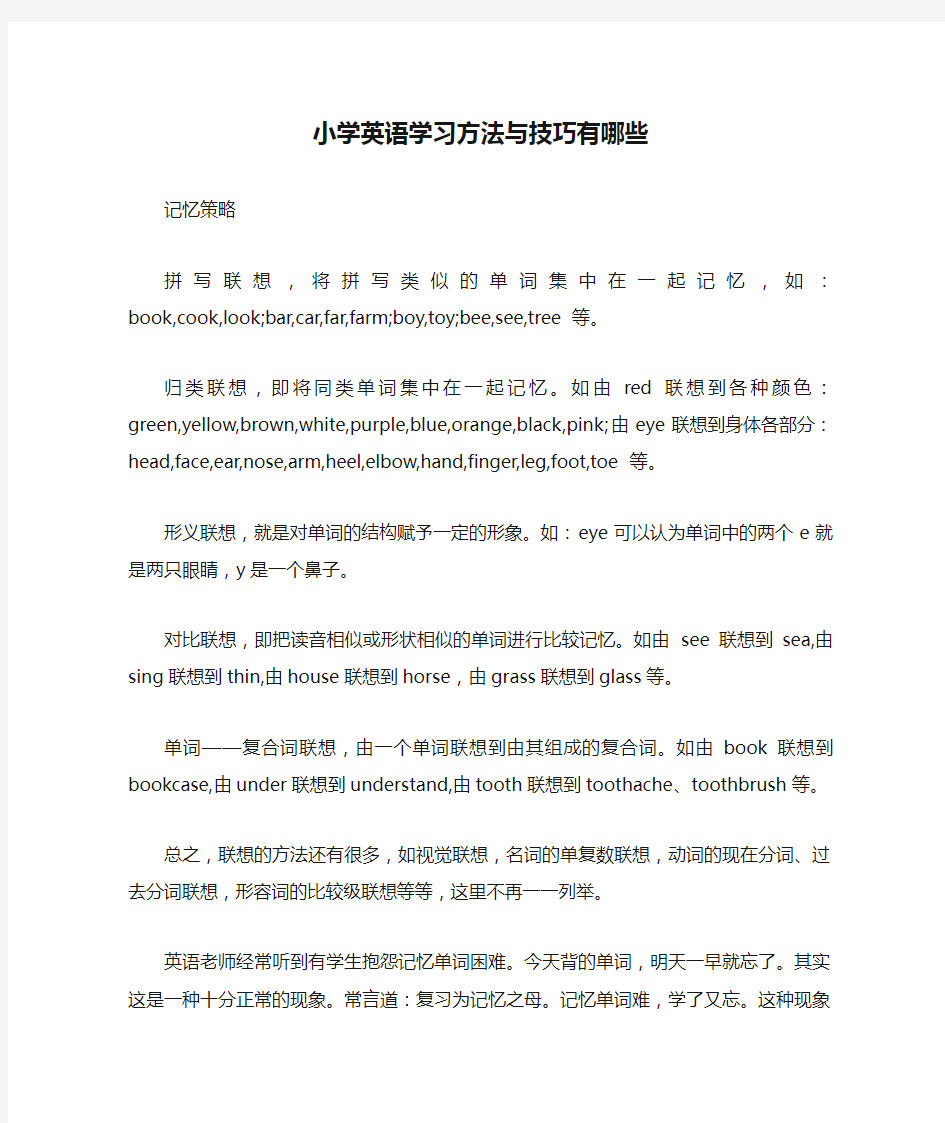 小学英语学习方法与技巧有哪些