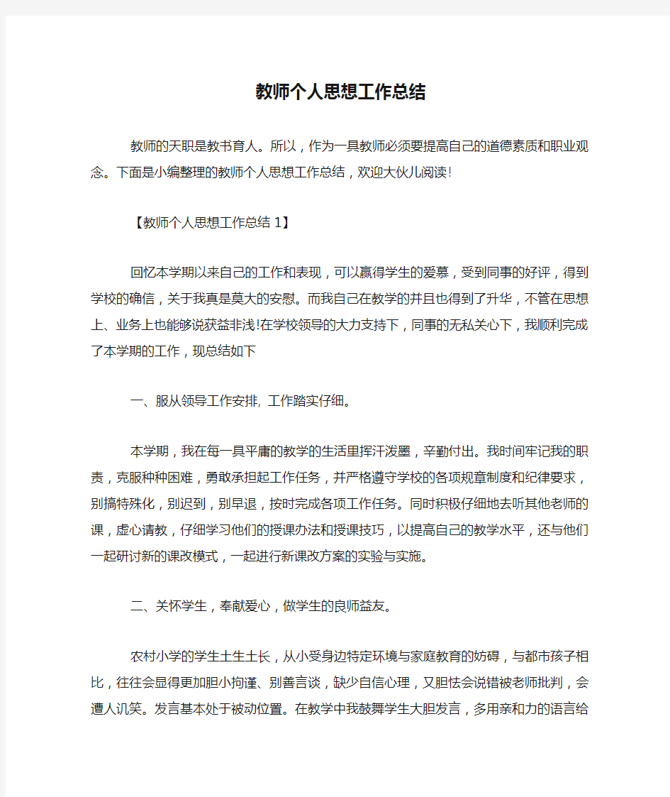 教师个人思想工作总结