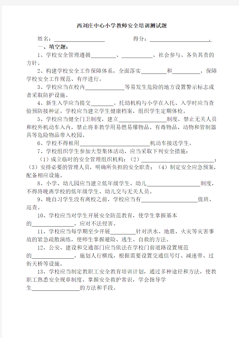 教师安全培训测试题