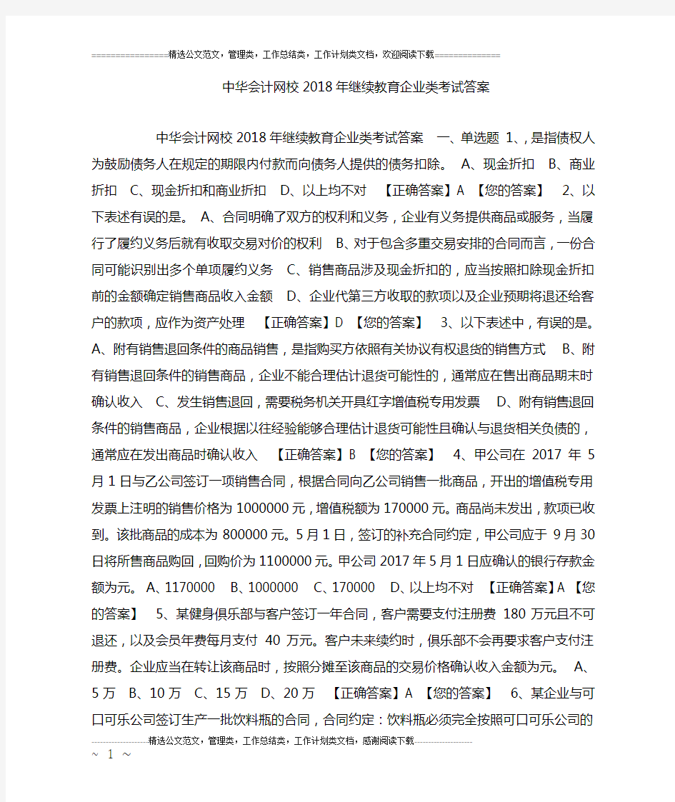 中华会计网校18年继续教育企业类考试答案