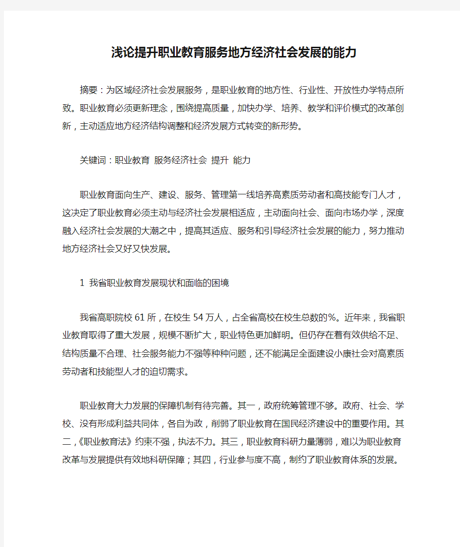 浅论提升职业教育服务地方经济社会发展的能力