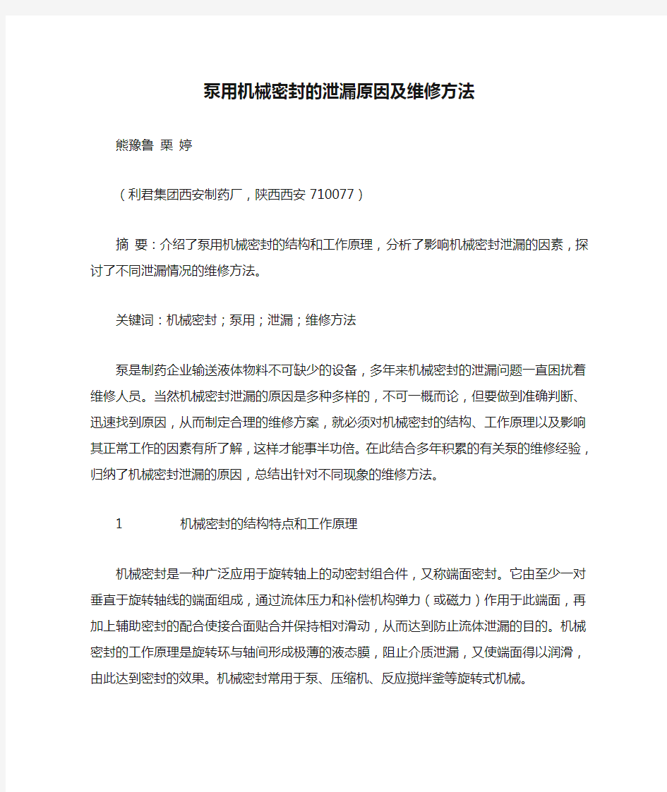 泵用机械密封的泄漏原因及维修方法