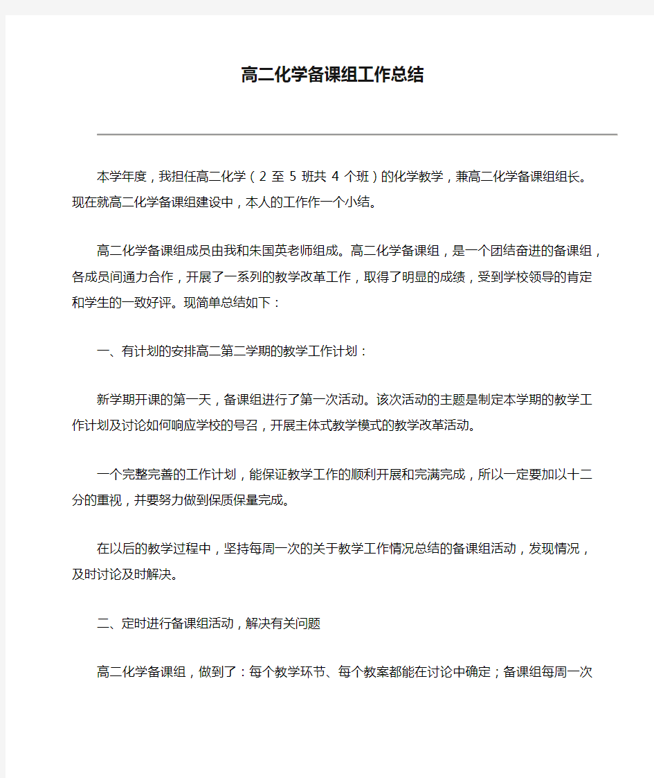 高二化学备课组工作总结