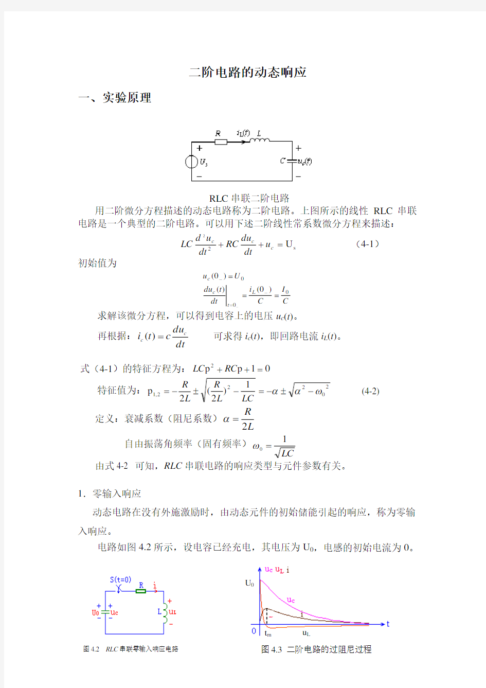 实验4二阶电路的动态响应