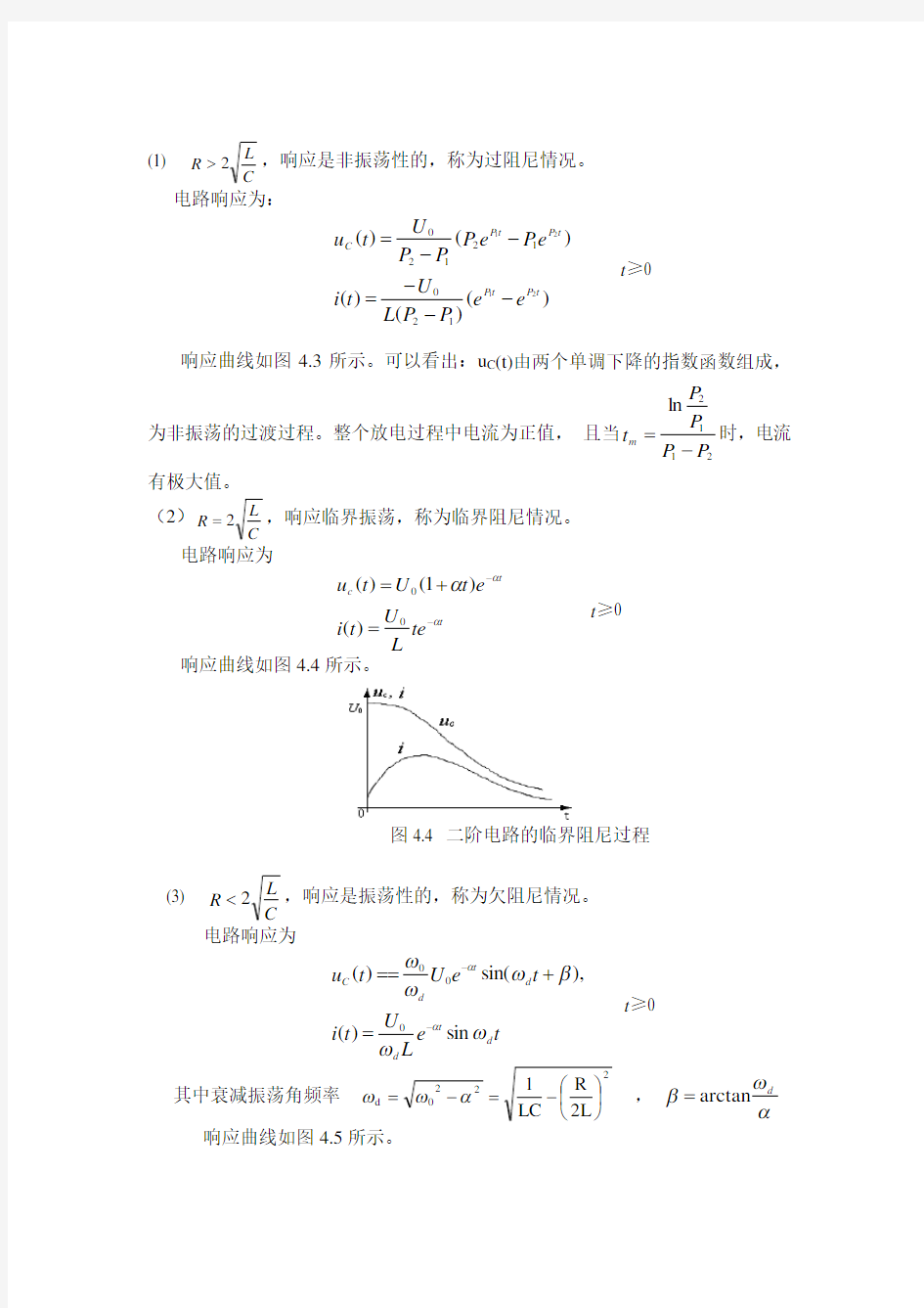 实验4二阶电路的动态响应