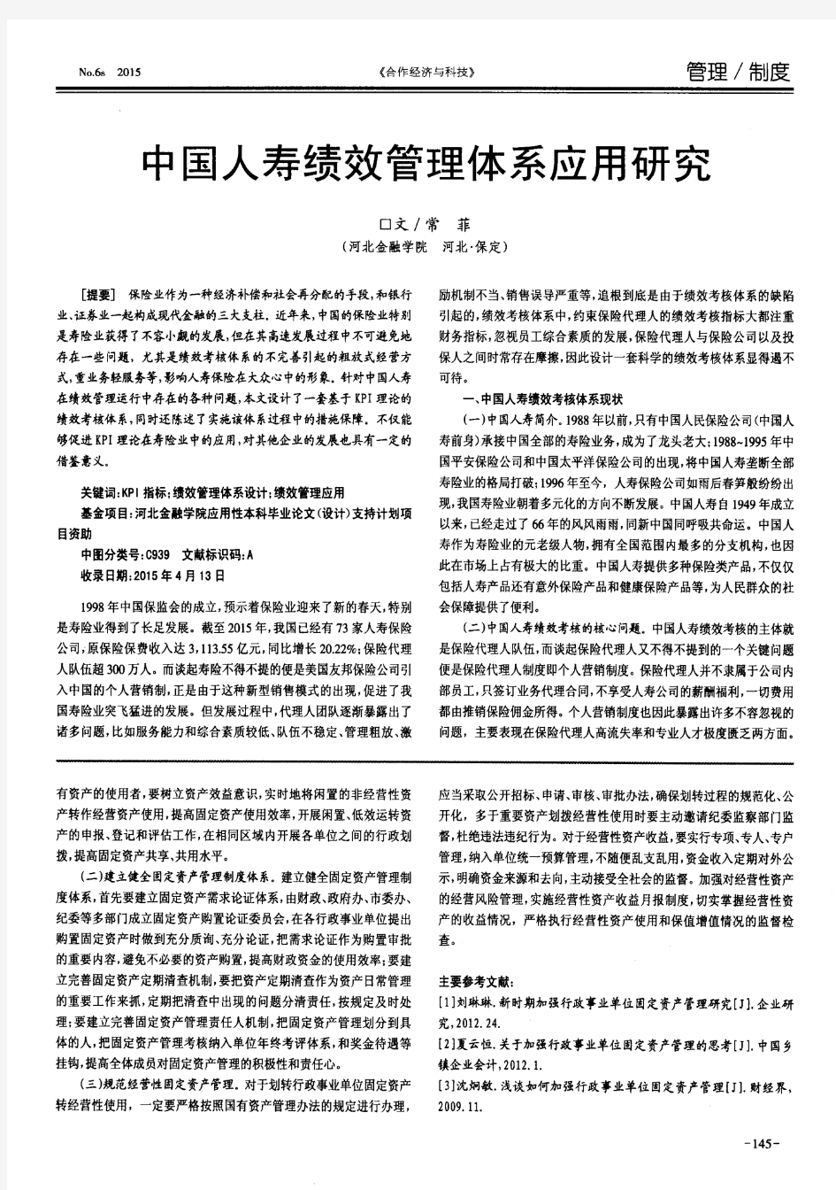 中国人寿绩效管理体系应用研究