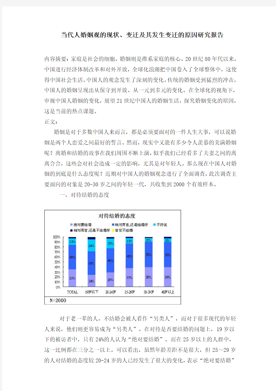 当代人婚姻观的现状,变迁原因研究报告)