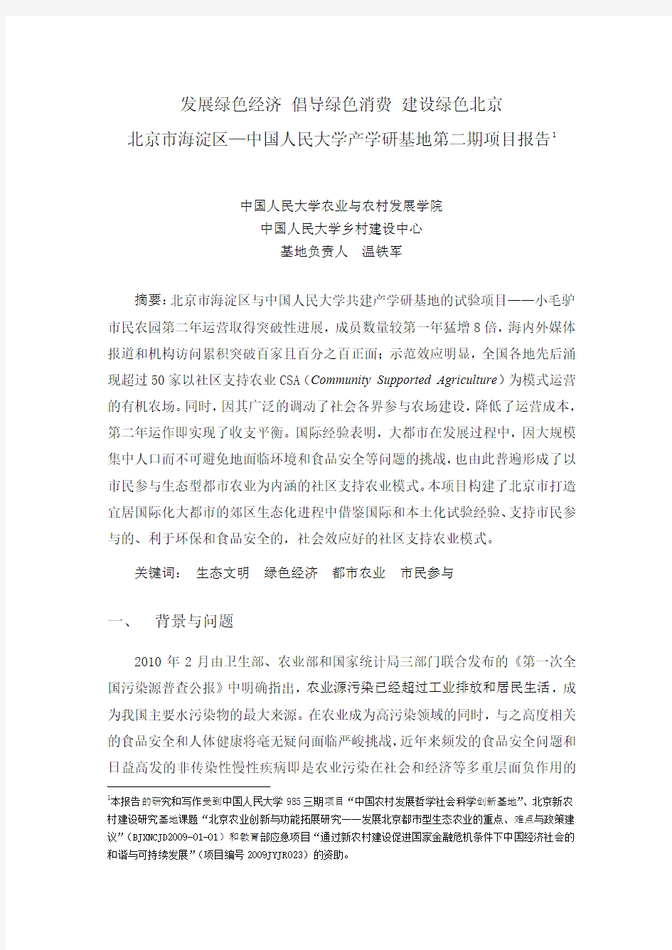 中国人民大学产学研基地第二期项目报告