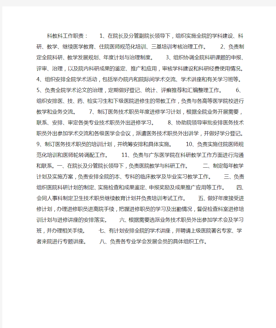 医院科教科工作职责