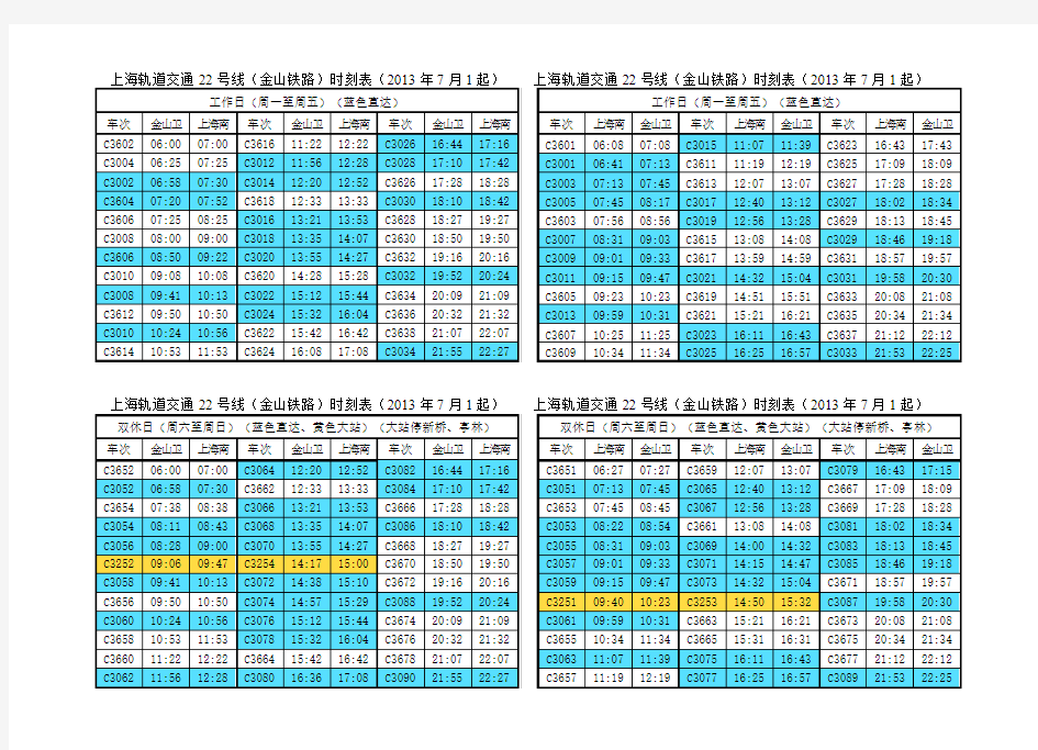 上海轨道交通22号线(金山铁路)时刻表(2013年7月1起)