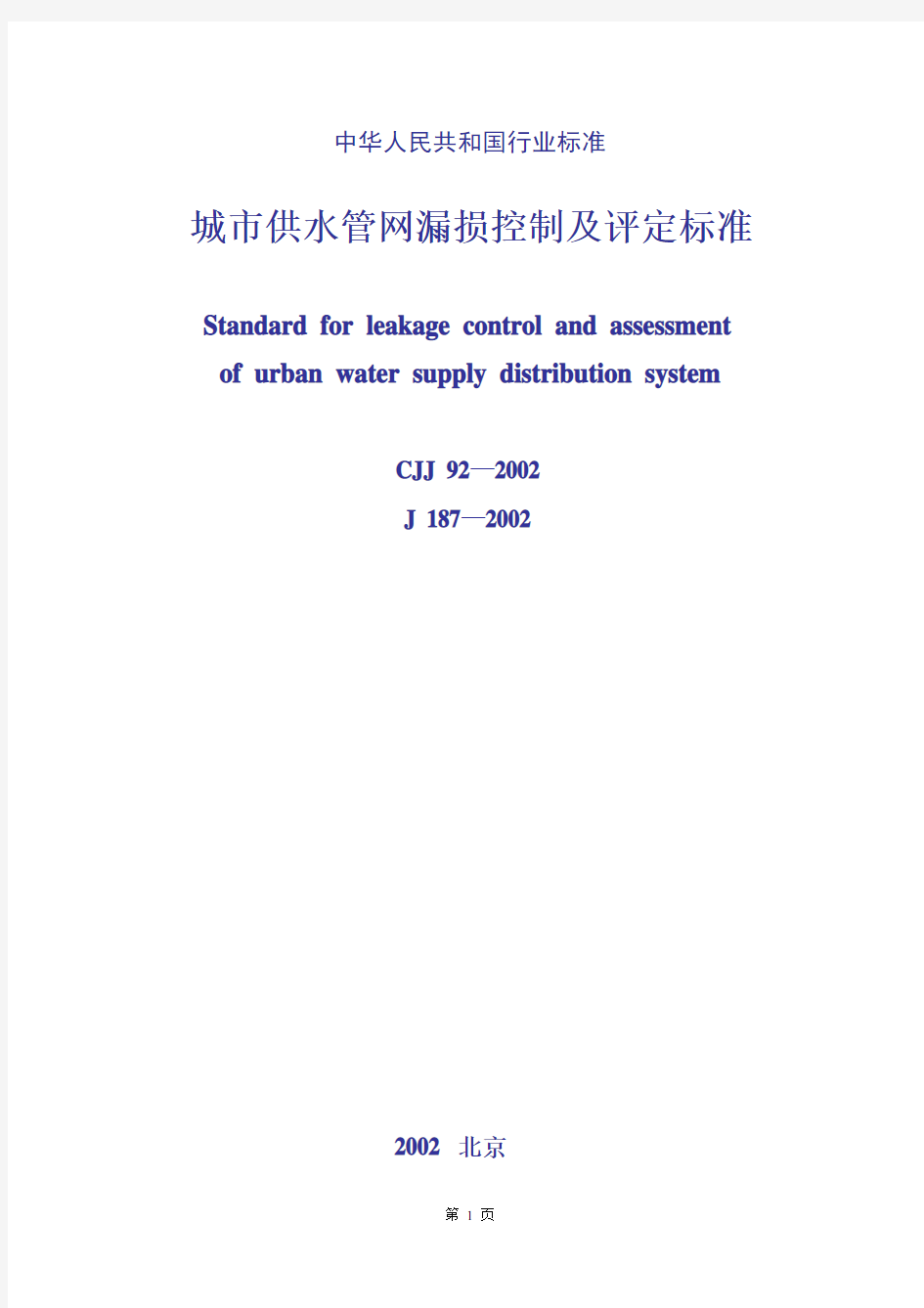 CJJ92-2002城市供水管网漏损控制及评定标准