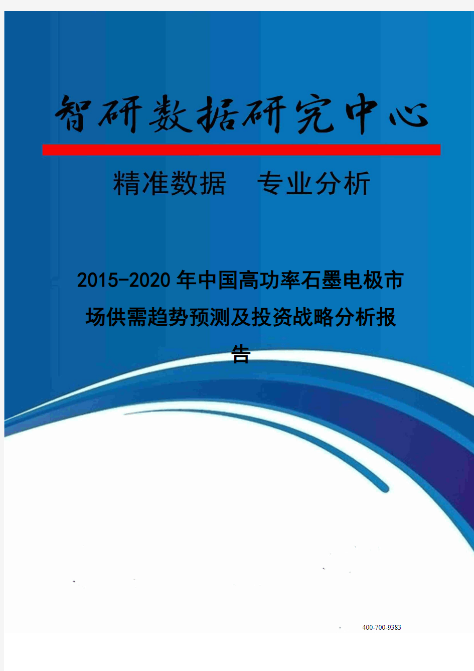 2015-2020年中国高功率石墨电极市场供需趋势预测及投资战略分析报告