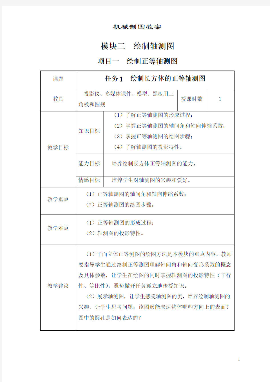 超详细机械制图教案模块3绘制轴测图