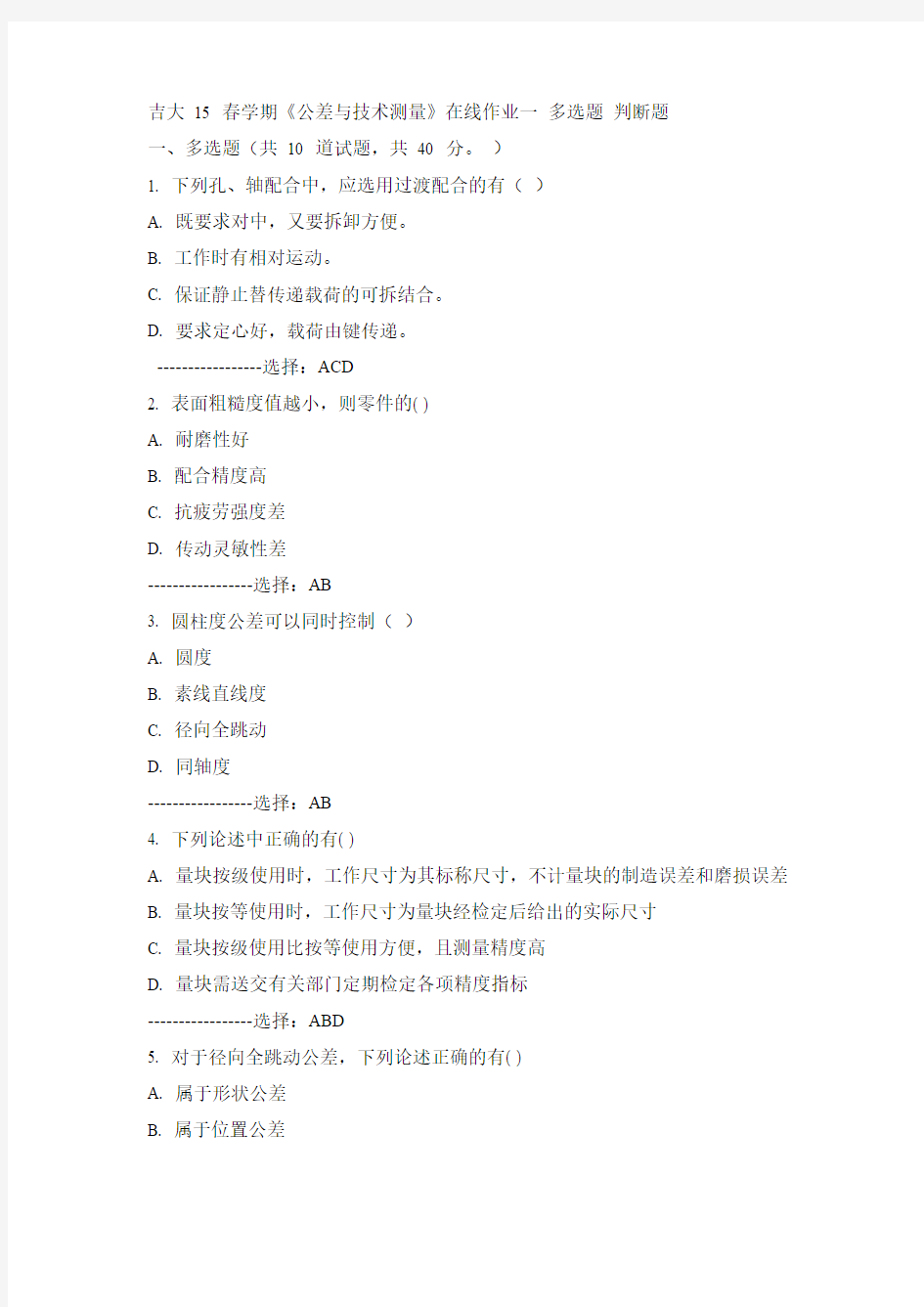 吉大15年春《公差与技术测量》在线作业一100分答案