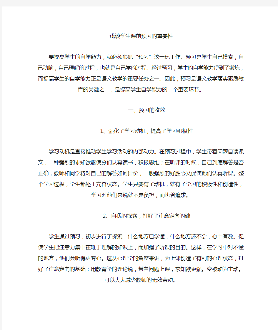 浅谈学生课前预习的重要性