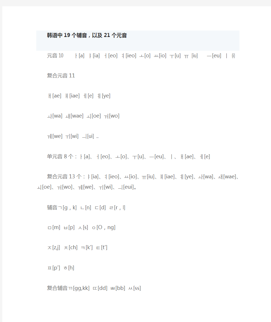 韩语中19个辅音,以及21个元音