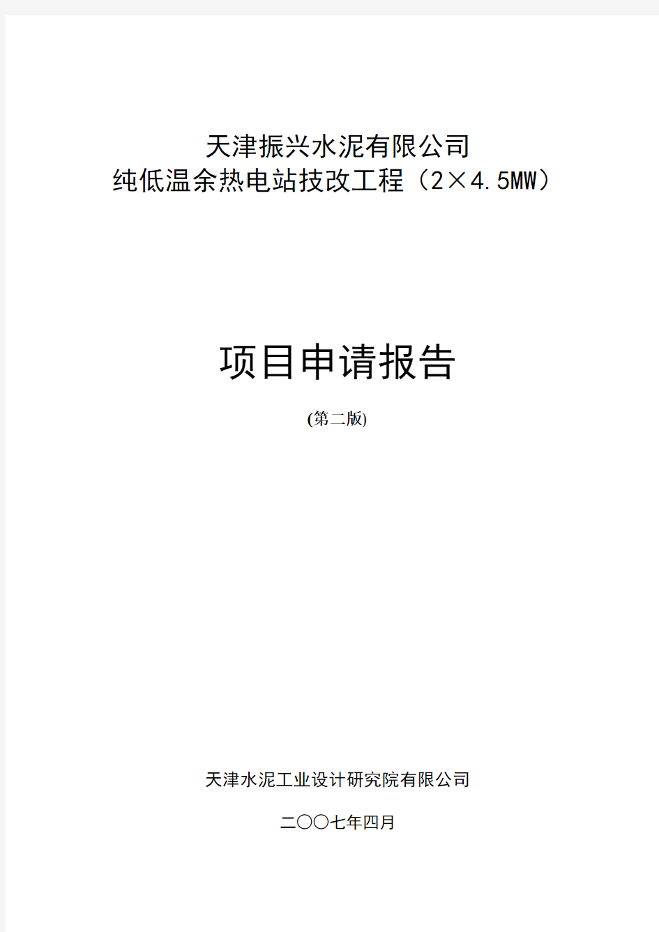 天津振兴水泥有限公司纯低温余热电站技改工程项目申请报告